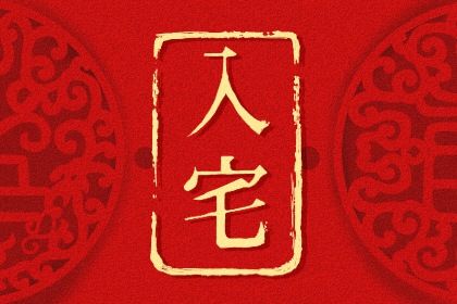 2022年11月最好的黄道吉日 哪天适合入宅 2022年11月最好的黄道吉日 哪天适合入宅