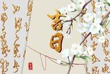 2022年11月最好的黄道吉日 哪天适合入宅
